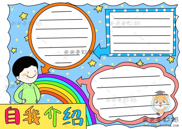 以自我介绍为主题的手抄报模板,自我介绍手抄报优秀素材