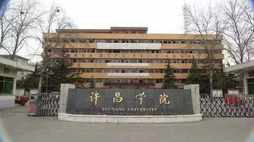 原名:漯河医学高等专科学校 绰号:漯河女子学院 原名:许昌学院