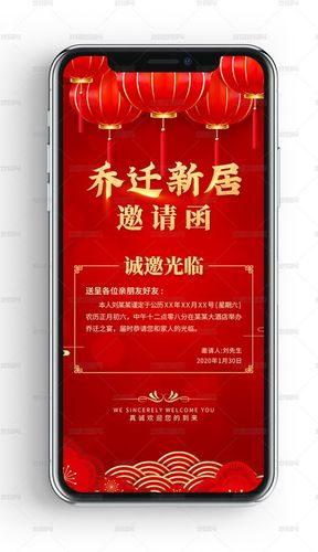 乔迁 新居乔迁之喜请柬邀请函psd手机模板