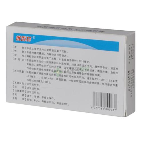 优百芬 右旋酮洛芬氨丁三醇胶囊
