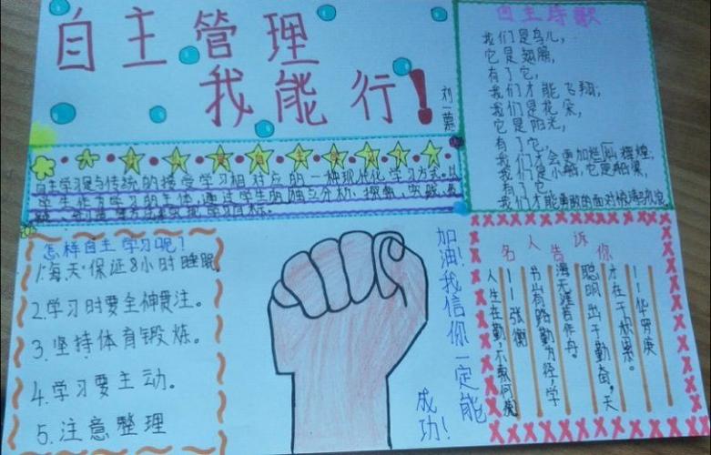 以手抄报的形式再次让孩子加深"自主学习,自我管理"的重要性.