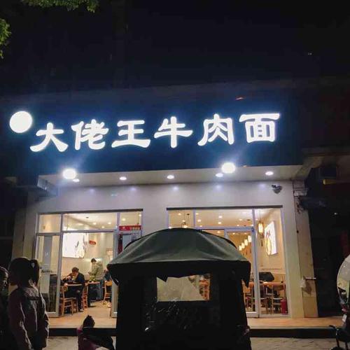 大佬王牛肉面(元一名城店)-"[薄荷]环境:干干净净的快餐店,做的凉菜.