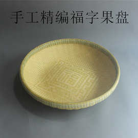 纯手工竹子编制果盘福字扁细丝编织零食盘子竹篮子竹制工艺品