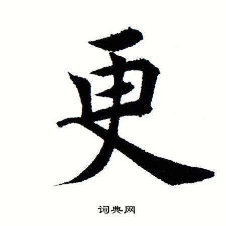 更楷书书法字典