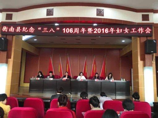 衡南县召开纪念"三八"国际妇女节