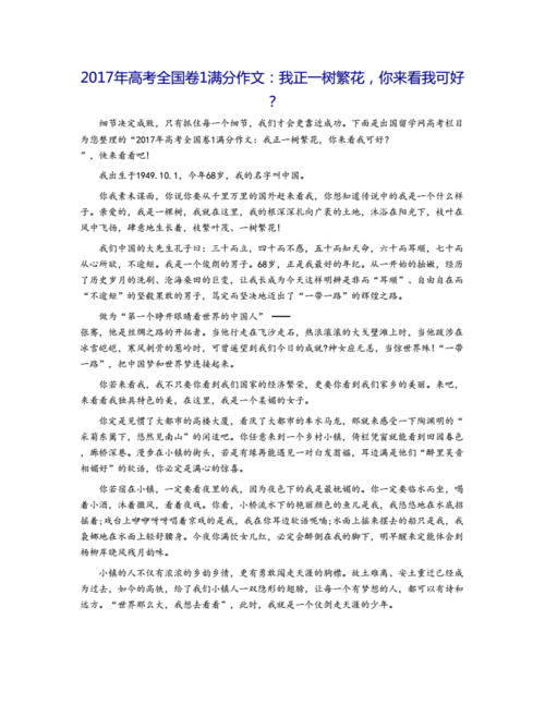 2017年高考全国卷1满分作文:我正一树繁花,你来看我可好?docx