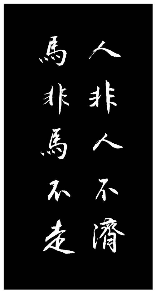 人非人不济,马非马不走意思是:一个人没有其他人帮助,就不能成功