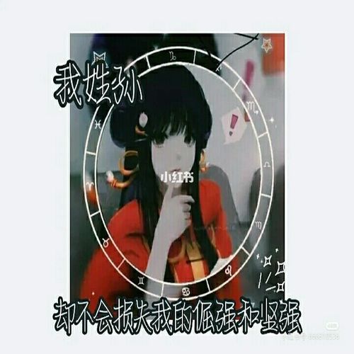 是孙姓氏头像哟!_素材_头像