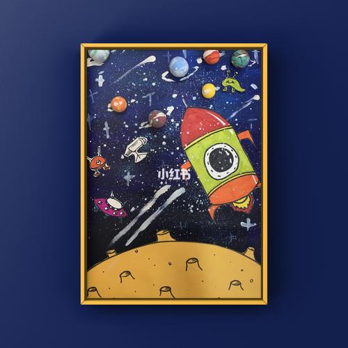 《宇宙》 儿童画 火箭 月球 创意美术_美术_粘土_上色