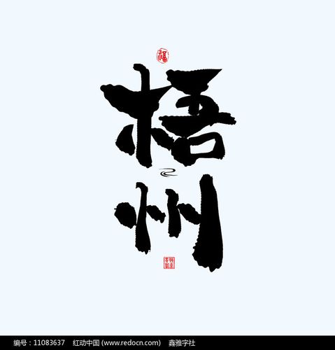 地名之广西梧州中国风手绘书法艺术字第6张