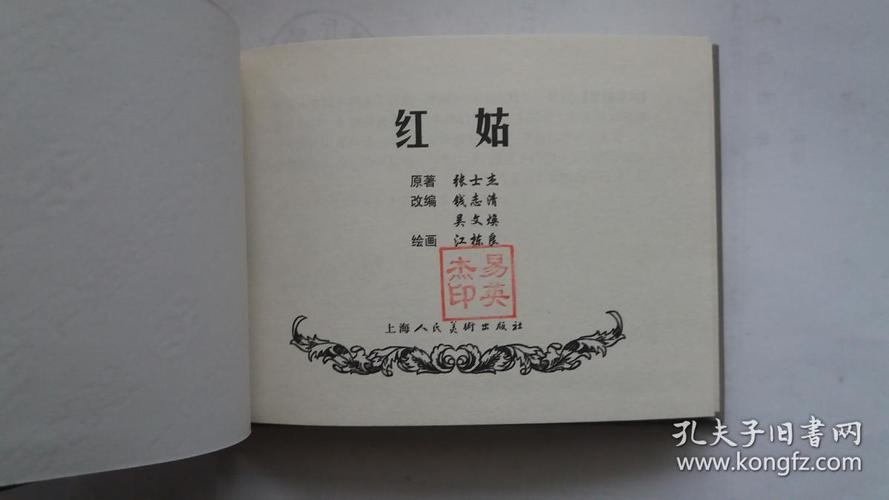 红姑 上海人民美术出版社50开小精装连环画 定价出售