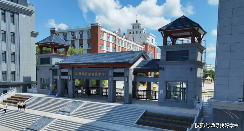 松原市不得不说的学校——松原实验高级中学_手机搜狐网