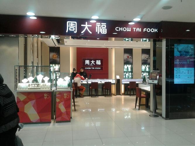 周大福(浑江大街合兴大厦珠宝专营店)