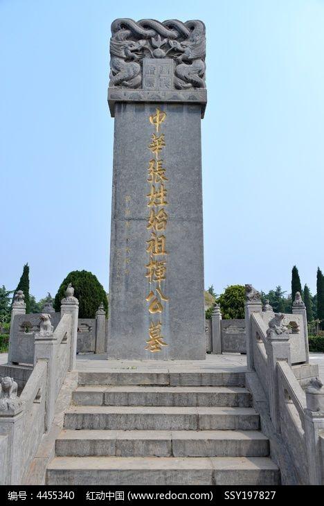 中华张姓始祖挥公陵墓