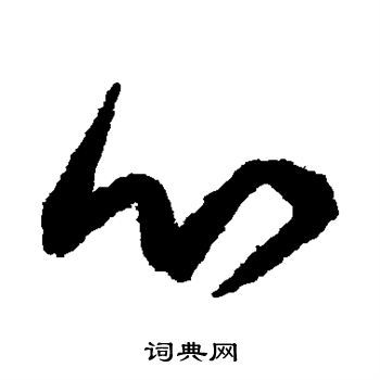 心草书怎么写好看心字的草书书法写法心毛笔草书书法欣赏