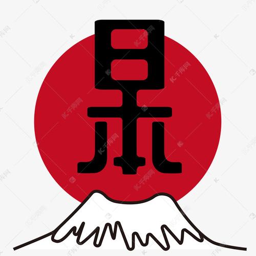 日本富士山复古主题艺术字设计图片-千库网