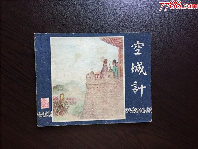 空城计(一版一印老三国)-价格:6000.0000元-au-连环画