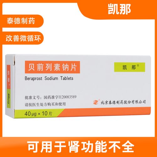 贝前列素钠片(凯那)