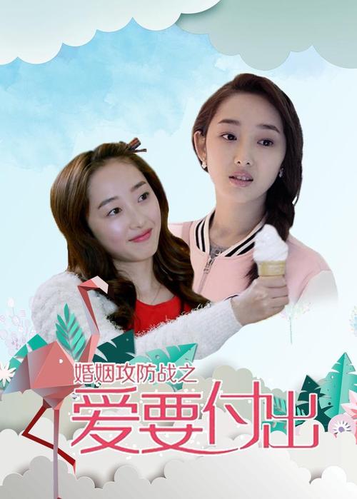婚姻攻防战之爱要付出