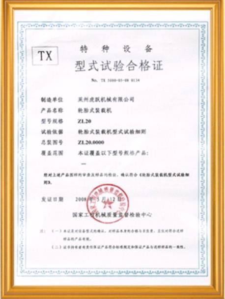 特种设备试验合格证