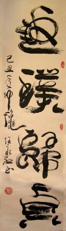任永红书法 【返璞归真】
