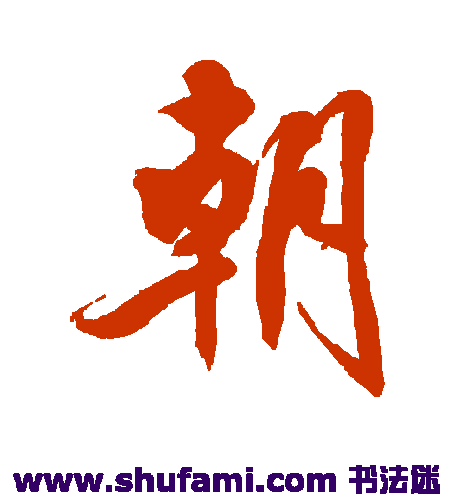 翁同和行书书法作品欣赏