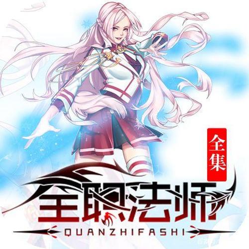 全职法师:大老婆穆宁雪上线