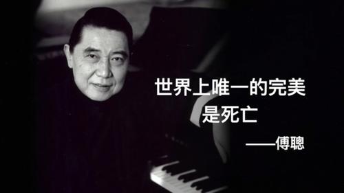 傅聪:世界上唯一的完美是死亡