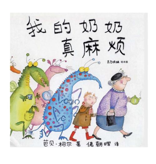 精我的奶奶真麻烦绘本故事ppt