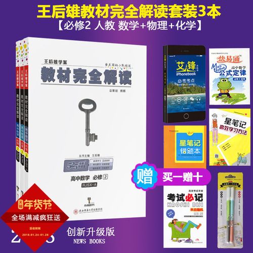 525 本套装数物化小熊图书 3 数学物理化学 2 新版王后雄学案教材完全