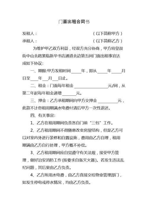 门面出租合同书(皇叔街 服装如店).doc