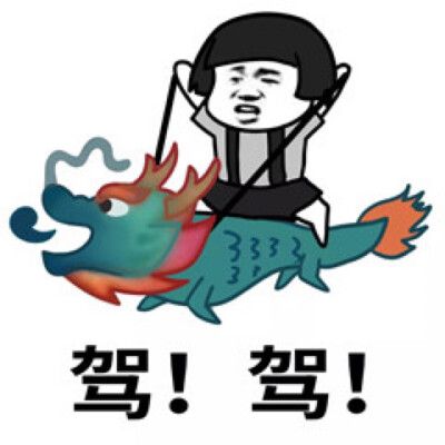 龙王表情包~沙雕……你有吗?