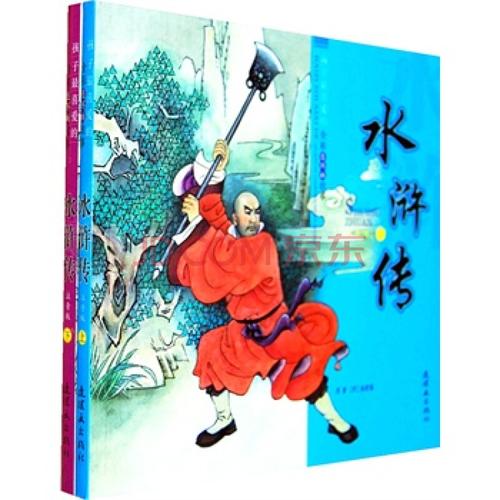 孩子最喜爱的全彩连环画故事:水浒传(上下册) (注音版