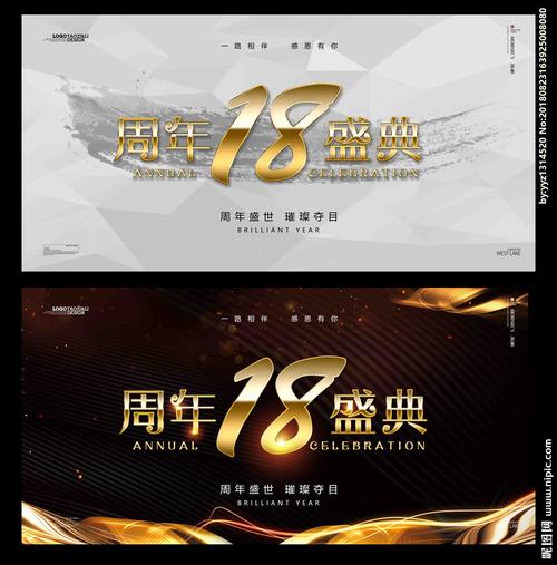 18周年庆图片