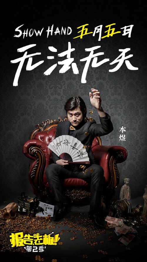报告老板2定档5月5日曝无法无天预告片图