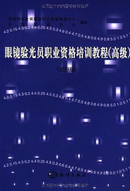 眼镜验光员职业资格培训教程