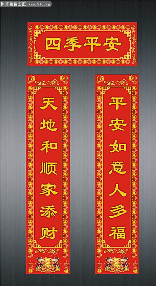 四季平安对联图片素材