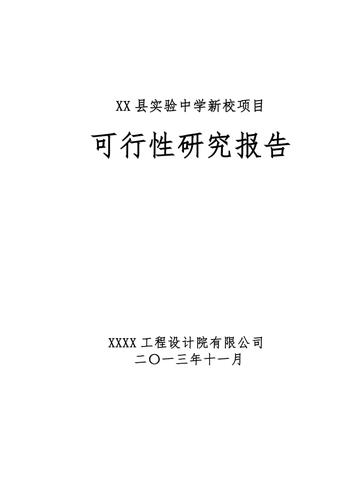 xx县20xx年农网改造升级工程35千伏及以下建设项目可行性研究报告