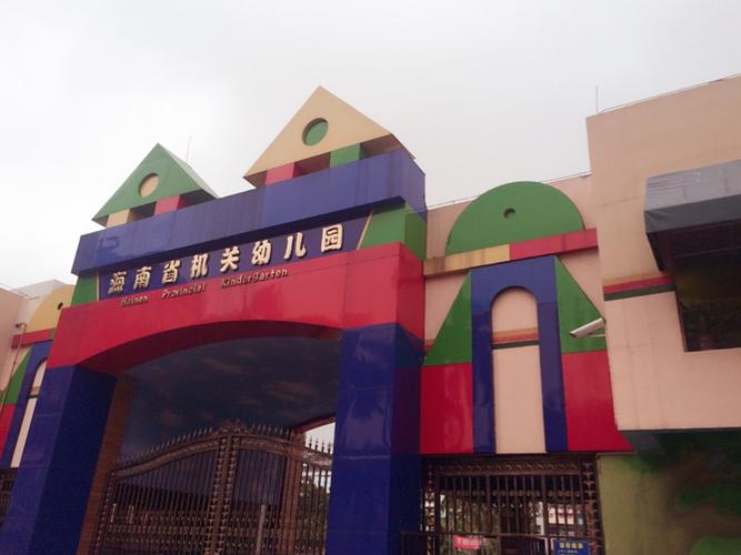 海南省机关幼儿园"说环境"活动对外观摩学习记录