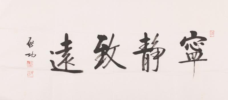 启功 行书 宁静致远