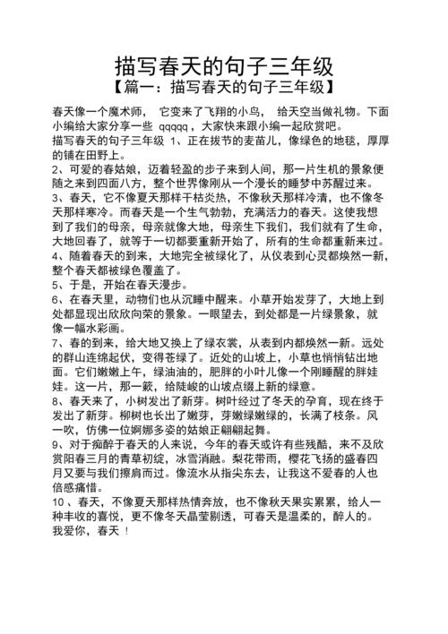 描写春天的句子三年级docx12页