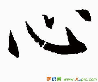 心字毛笔书法图片