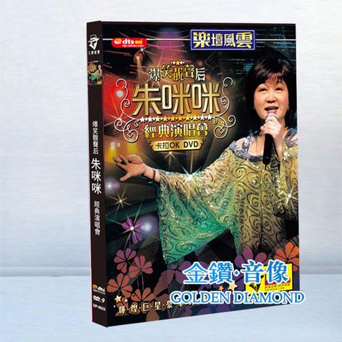 爆笑靓声后 朱咪咪经典演唱会现场 高清dvd光盘 车载视频碟片