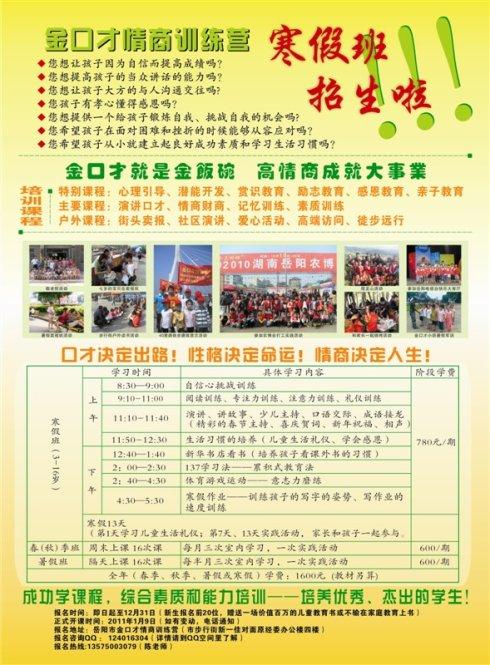 2011年金口才情商训练营寒假班招生啦!报名电话13575003079