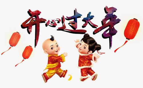 开心过大年