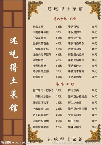 还吃得土菜馆菜谱矢量图__菜单菜谱_广告设计_矢量_昵