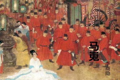 马嵬ppt