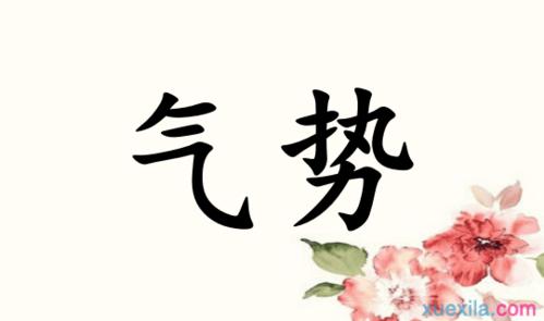 气势的意思和造句