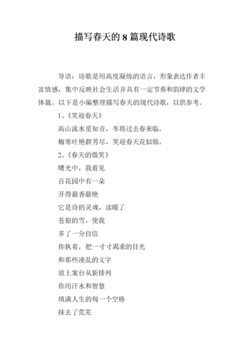 描写春天的8篇现代诗歌.doc