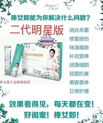 二代棒女郎生态抑菌凝胶